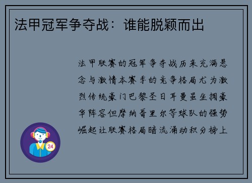 法甲冠军争夺战：谁能脱颖而出