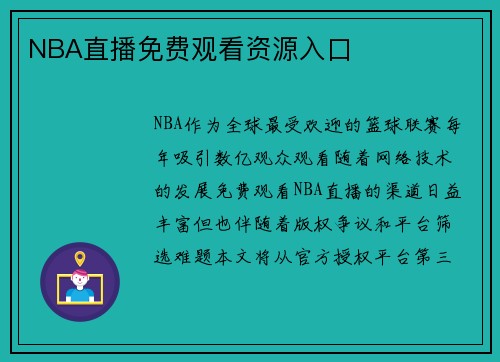 NBA直播免费观看资源入口