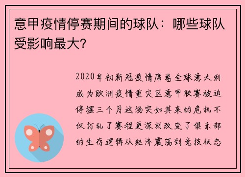 意甲疫情停赛期间的球队：哪些球队受影响最大？