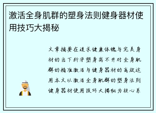 激活全身肌群的塑身法则健身器材使用技巧大揭秘