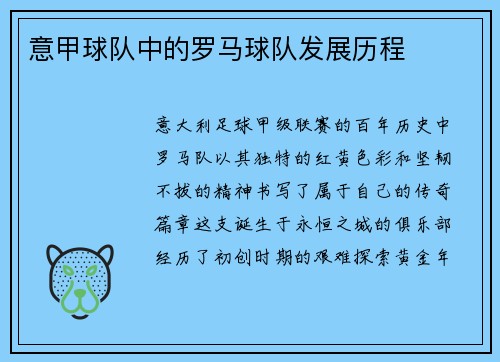 意甲球队中的罗马球队发展历程