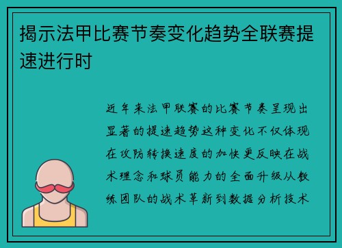 揭示法甲比赛节奏变化趋势全联赛提速进行时