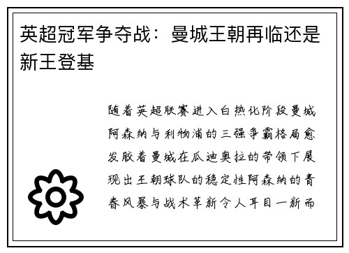 英超冠军争夺战：曼城王朝再临还是新王登基