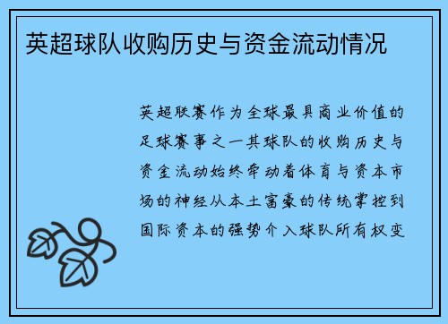 英超球队收购历史与资金流动情况