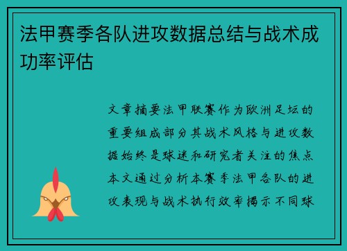 法甲赛季各队进攻数据总结与战术成功率评估