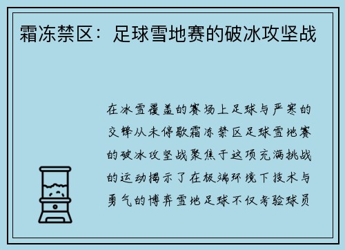 霜冻禁区：足球雪地赛的破冰攻坚战