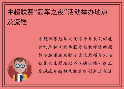 中超联赛“冠军之夜”活动举办地点及流程
