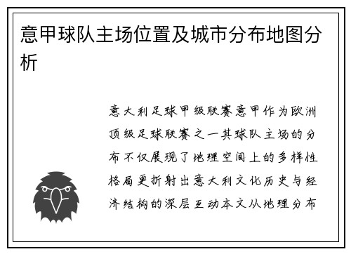 意甲球队主场位置及城市分布地图分析