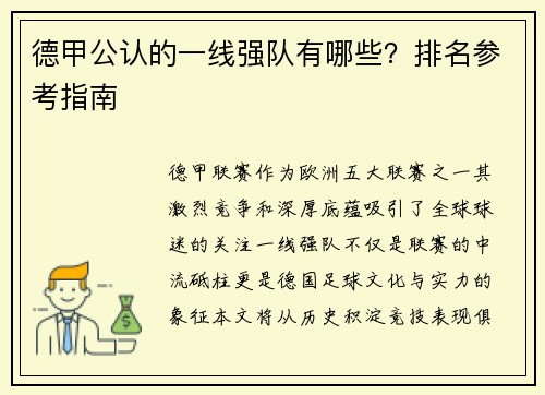 德甲公认的一线强队有哪些？排名参考指南