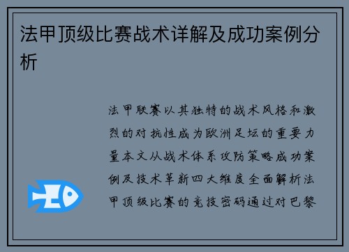法甲顶级比赛战术详解及成功案例分析