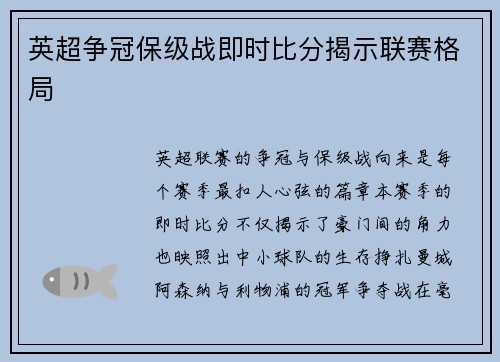 英超争冠保级战即时比分揭示联赛格局