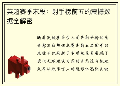 英超赛季末段：射手榜前五的震撼数据全解密