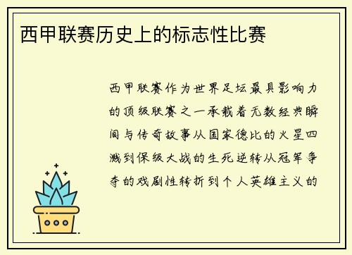 西甲联赛历史上的标志性比赛