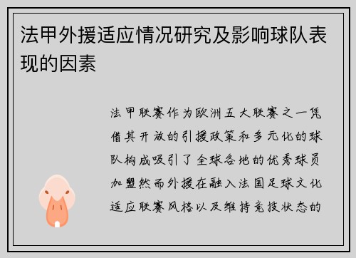 法甲外援适应情况研究及影响球队表现的因素