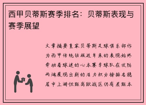 西甲贝蒂斯赛季排名：贝蒂斯表现与赛季展望