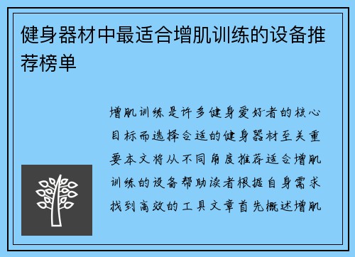 健身器材中最适合增肌训练的设备推荐榜单