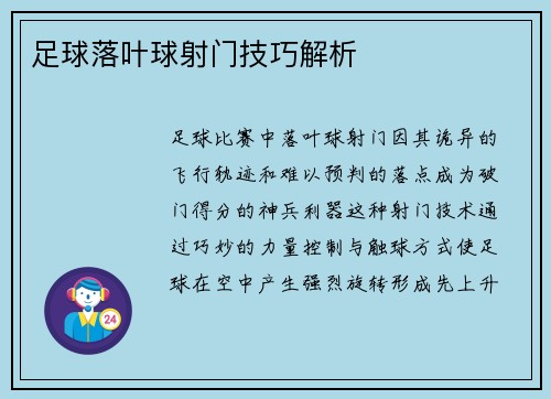 足球落叶球射门技巧解析