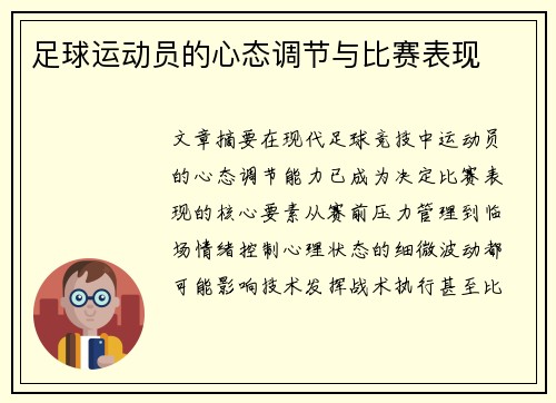 足球运动员的心态调节与比赛表现
