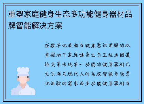 重塑家庭健身生态多功能健身器材品牌智能解决方案