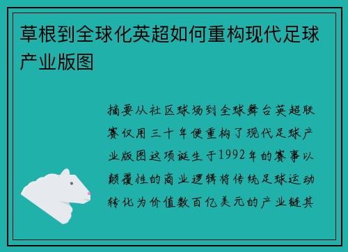 草根到全球化英超如何重构现代足球产业版图