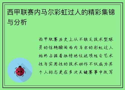 西甲联赛内马尔彩虹过人的精彩集锦与分析