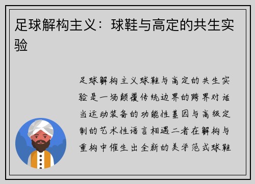 足球解构主义：球鞋与高定的共生实验