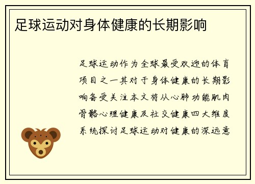 足球运动对身体健康的长期影响