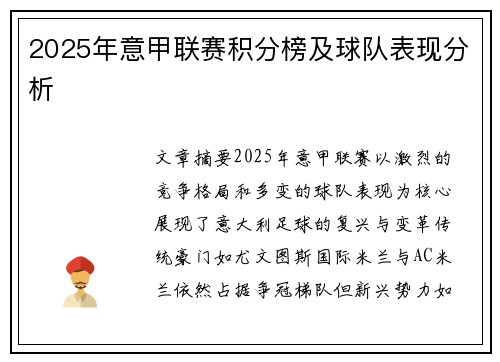 2025年意甲联赛积分榜及球队表现分析
