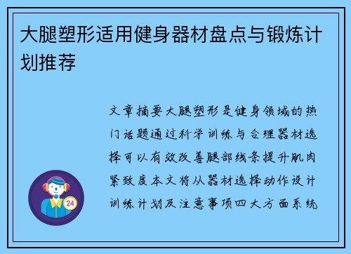 大腿塑形适用健身器材盘点与锻炼计划推荐