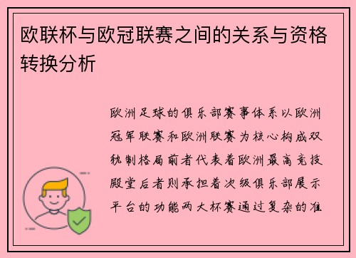 欧联杯与欧冠联赛之间的关系与资格转换分析