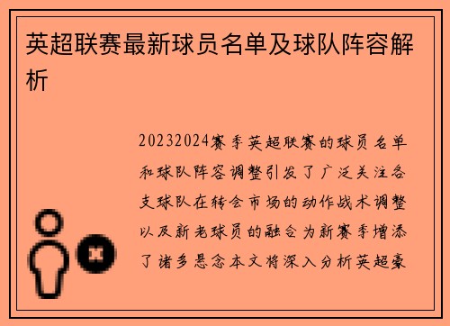 英超联赛最新球员名单及球队阵容解析
