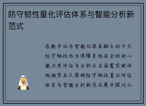 防守韧性量化评估体系与智能分析新范式