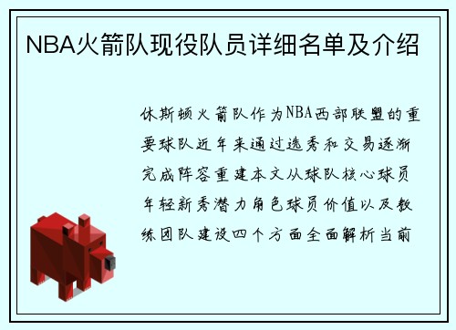 NBA火箭队现役队员详细名单及介绍