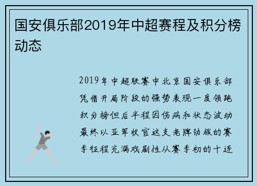 国安俱乐部2019年中超赛程及积分榜动态