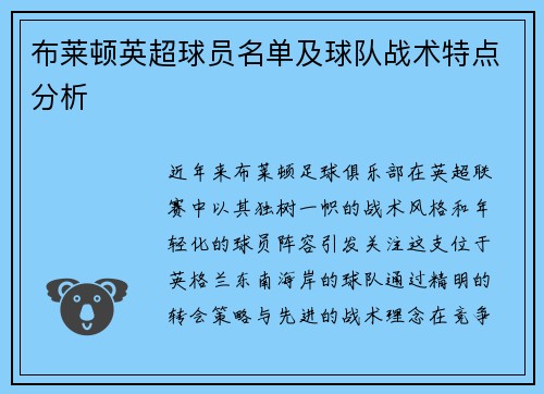 布莱顿英超球员名单及球队战术特点分析