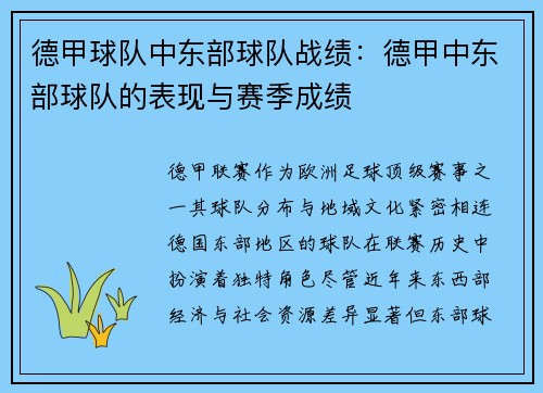 德甲球队中东部球队战绩：德甲中东部球队的表现与赛季成绩