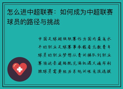 怎么进中超联赛：如何成为中超联赛球员的路径与挑战