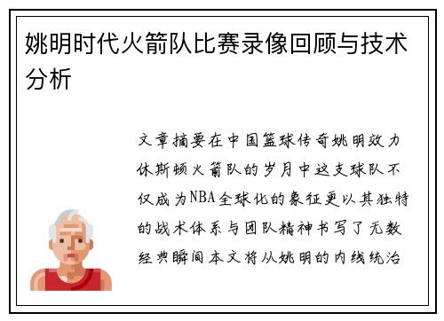 姚明时代火箭队比赛录像回顾与技术分析