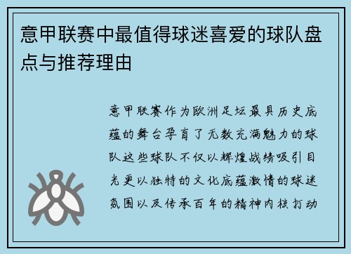 意甲联赛中最值得球迷喜爱的球队盘点与推荐理由