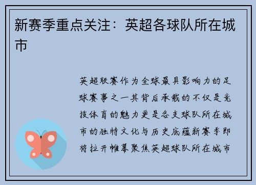 新赛季重点关注：英超各球队所在城市