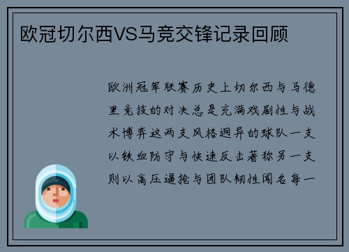 欧冠切尔西VS马竞交锋记录回顾