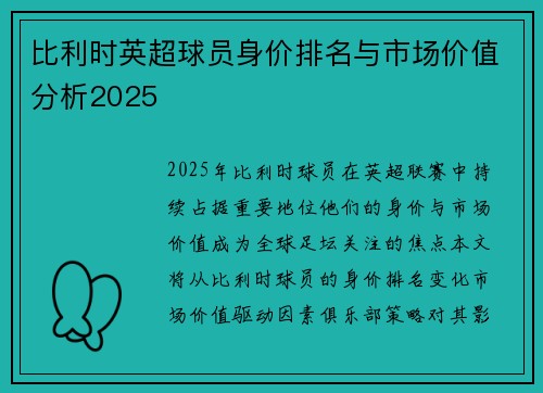 比利时英超球员身价排名与市场价值分析2025