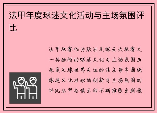 法甲年度球迷文化活动与主场氛围评比