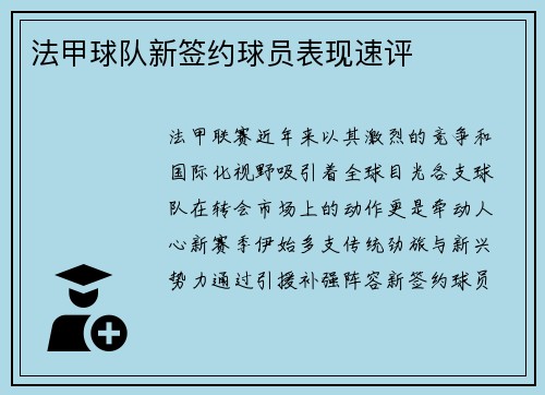 法甲球队新签约球员表现速评