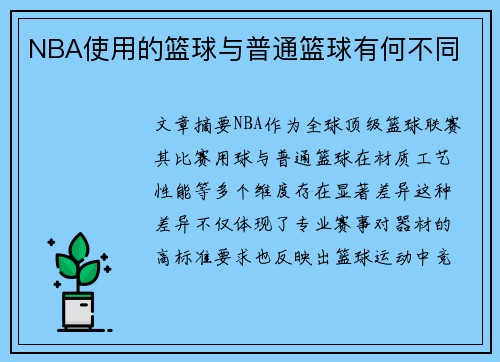 NBA使用的篮球与普通篮球有何不同
