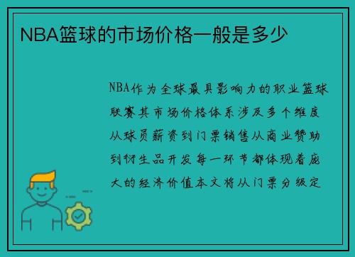 NBA篮球的市场价格一般是多少