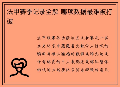 法甲赛季记录全解 哪项数据最难被打破