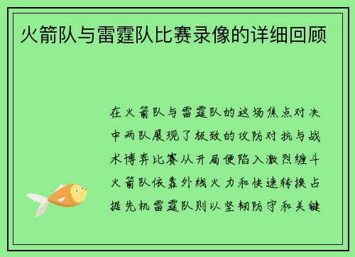 火箭队与雷霆队比赛录像的详细回顾