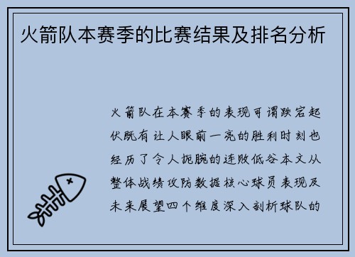火箭队本赛季的比赛结果及排名分析