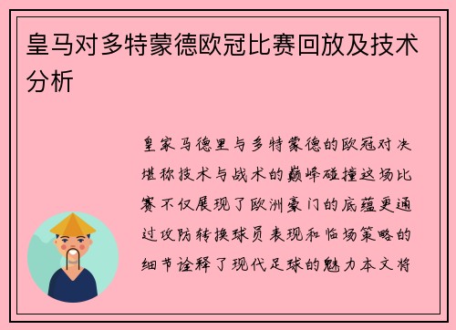 皇马对多特蒙德欧冠比赛回放及技术分析